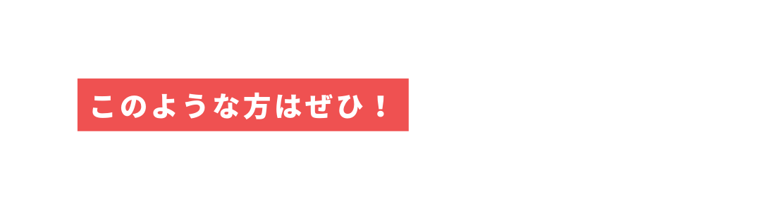 このような方はぜひ