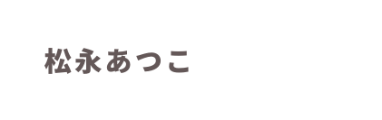 松永あつこ