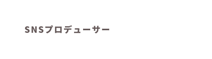 SNSプロデューサー