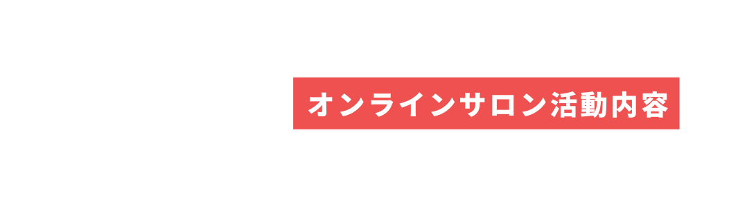 オンラインサロン活動内容