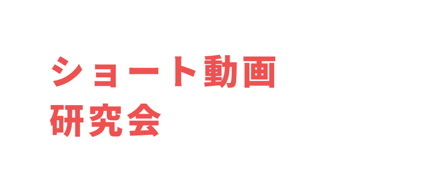 ショート動画 研究会