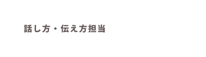 話し方 伝え方担当