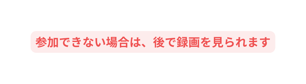 参加できない場合は 後で録画を見られます